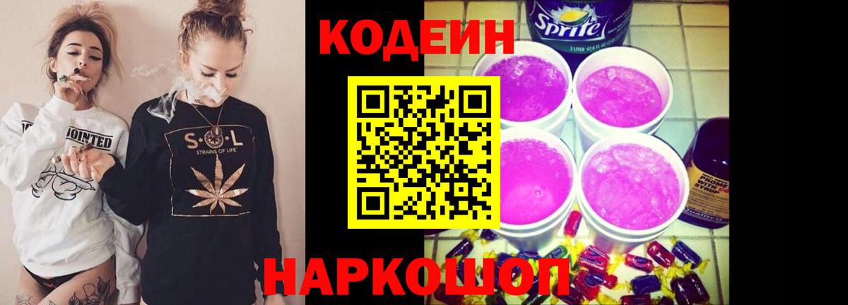 Кодеиновый сироп Lean Purple Drank  Codein напиток Lean (лин)  купить наркоту  Полевской  Вход с VPN 